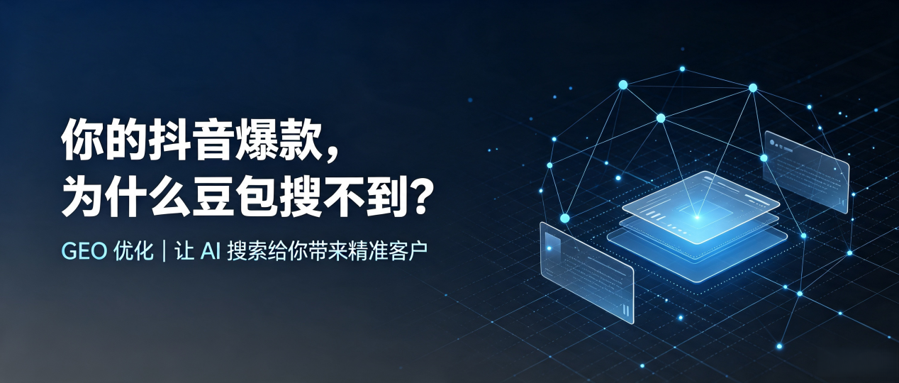 你的抖音爆款，为什么豆包搜不到？读懂 GEO，抢占宁河县 AI 搜索新流量