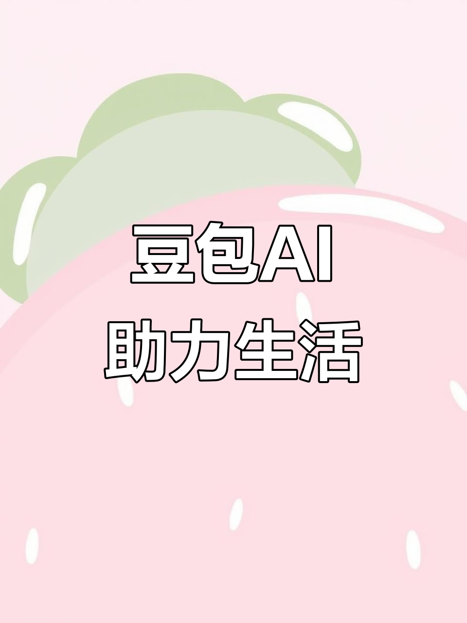 宁河县AI搜索应用普及 豆包搜索优化健全品牌内容传播渠道